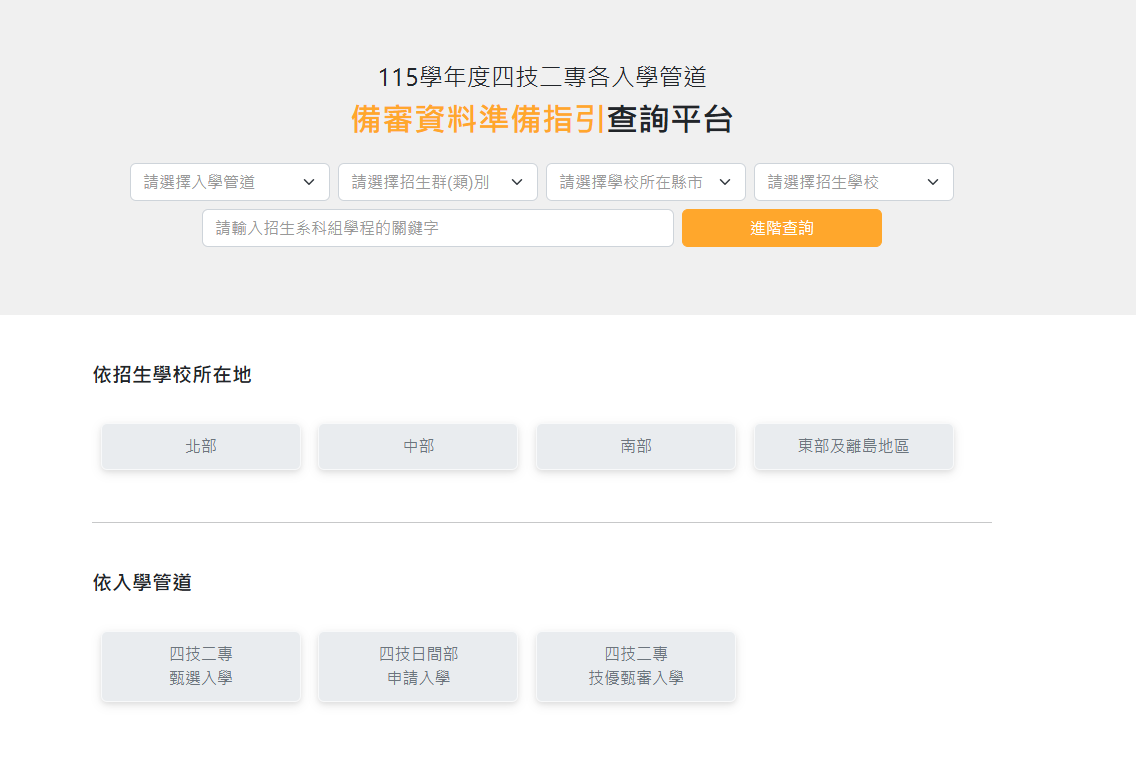 備審資料準備指引查詢平台網頁截圖
